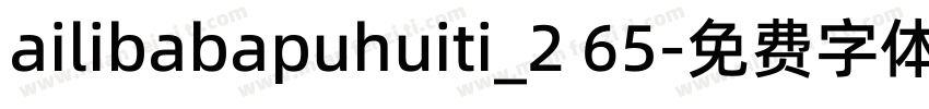 ailibabapuhuiti_2 65字体转换